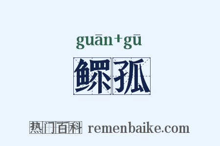 鳏孤是什么意思的图片